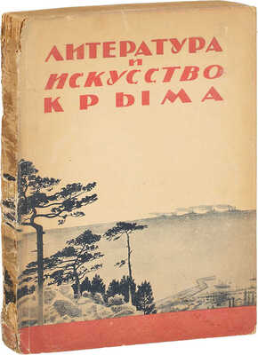 Литература и искусство Крыма. [Журнал]. 1936. № 1 / Ил. худож. А. Варфоломеева. Симферополь: Изд. Союза советских писателей Крыма, 1936.